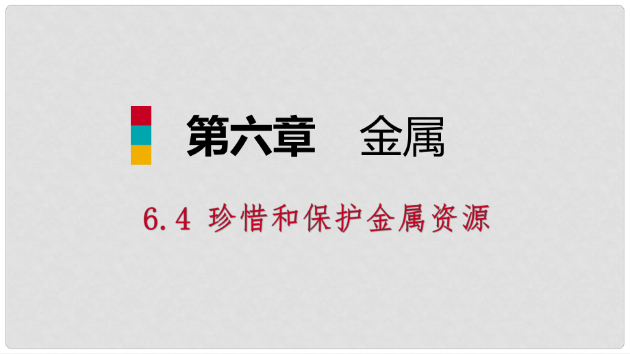 九年级化学下册 第六章 金属 6.4 珍惜和保护金属资源同步课件 （新版）粤教版_第1页