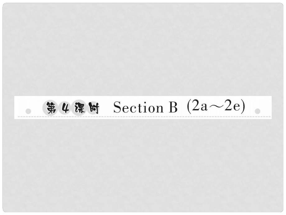 八年級(jí)英語上冊 Unit 2 How often do you exercise（第4課時(shí)）Section B（2a2e）習(xí)題課件 （新版）人教新目標(biāo)版_第1頁