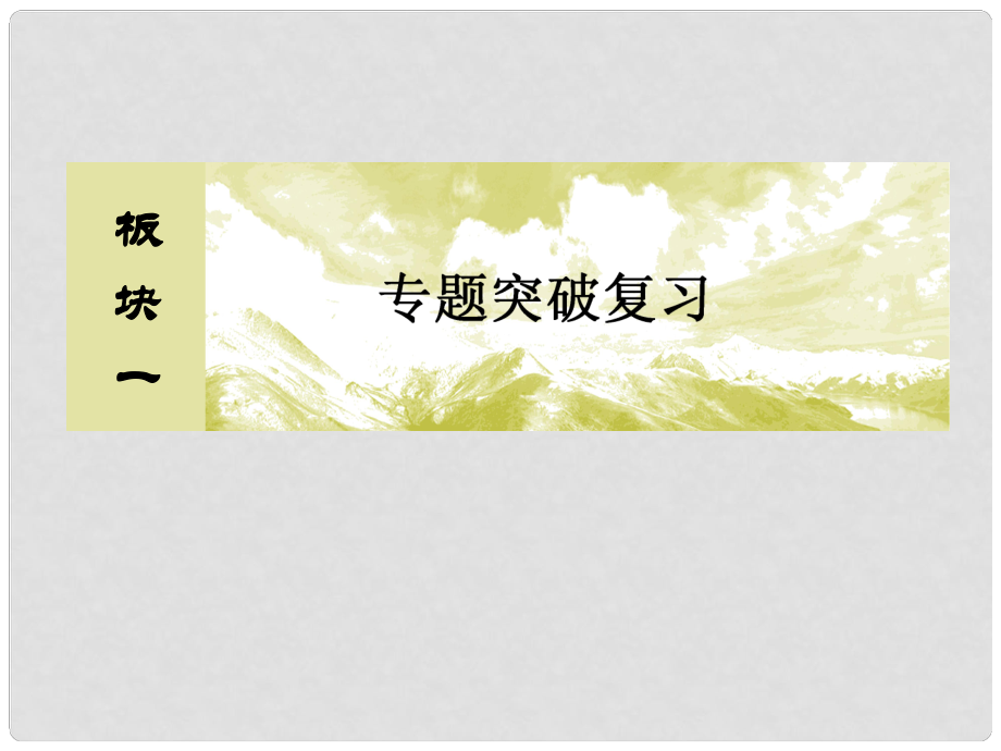 高考物理二輪復(fù)習 板塊一 專題二 能量與動量 22 機械能守恒 功能關(guān)系課件_第1頁