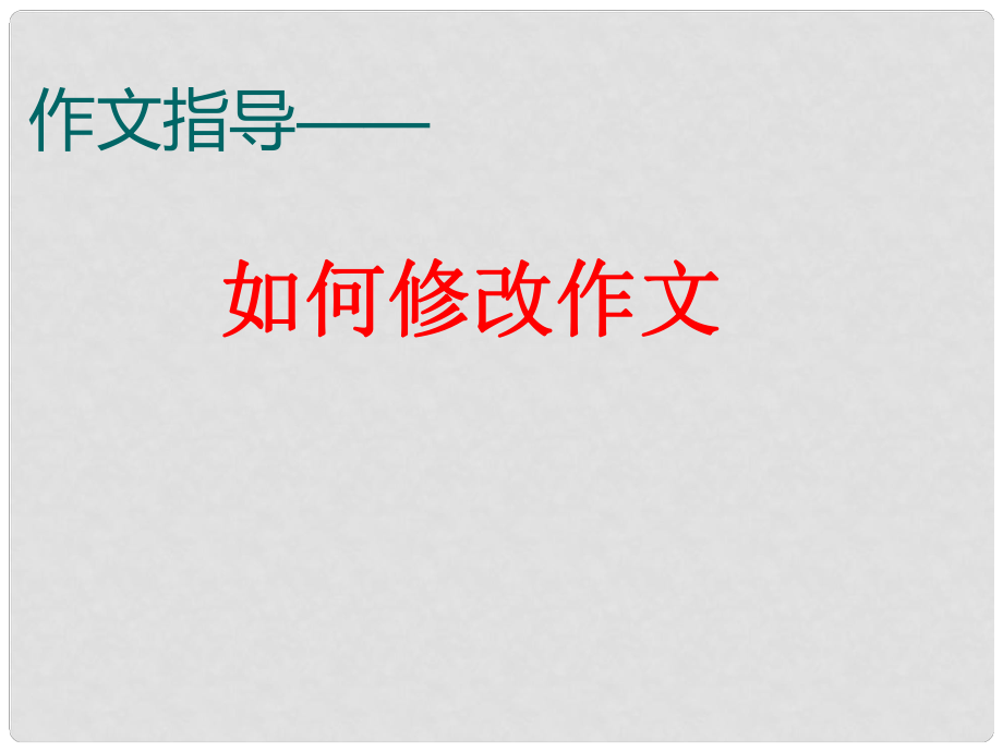 廣東省深圳市七年級(jí)語文上冊(cè) 作文修改課件 新人教版_第1頁