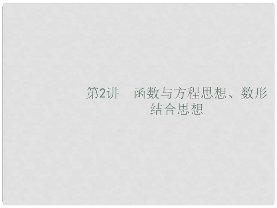 高考数学二轮复习 第一部分 方法、思想解读 第2讲 函数与方程思想、数形结合思想课件 文_第1页