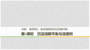 高中化學 專題3 溶液中的離子反應 第四單元 難溶電解質的沉淀溶解平衡 第1課時課件 蘇教版選修4