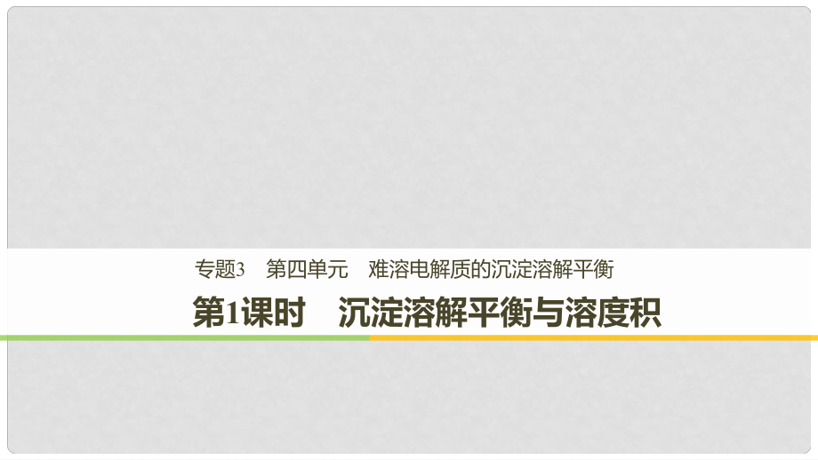 高中化學 專題3 溶液中的離子反應 第四單元 難溶電解質(zhì)的沉淀溶解平衡 第1課時課件 蘇教版選修4_第1頁