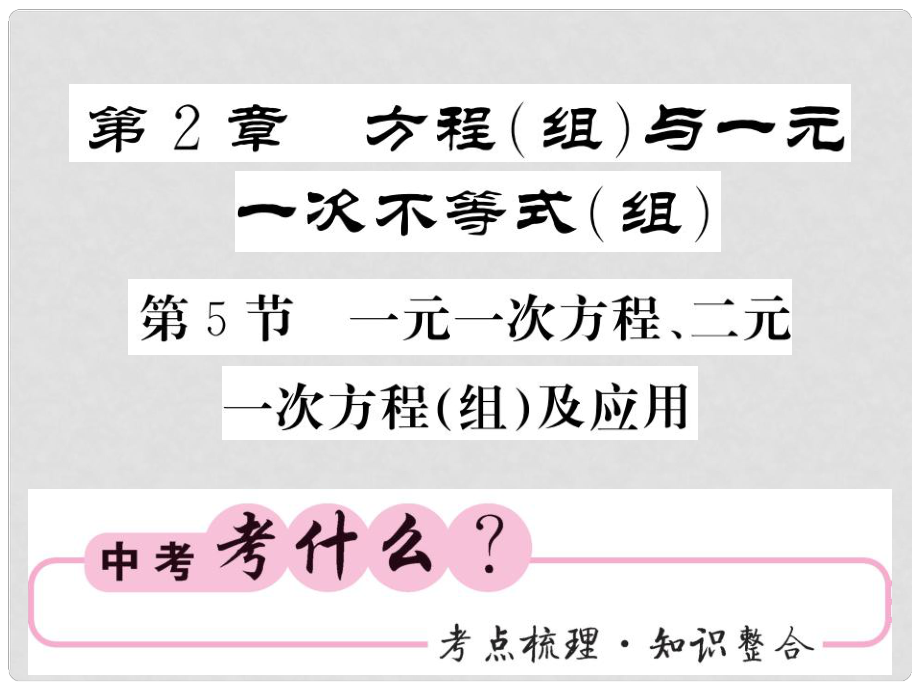 中考数学总复习 第一轮 同步演练 夯实基础 第一部分 数与代数 第2章 方程（组）与一元一次不等式（组）第5节 一元一次方程、二元一次方程（组）及应用课件 新人教版_第1页