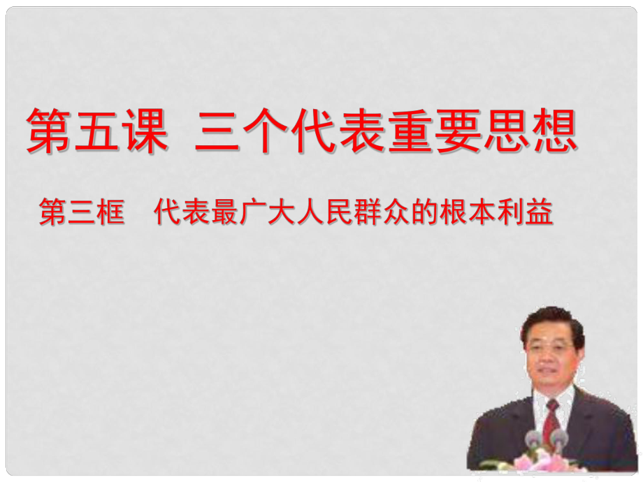 九年級(jí)道德與法治上冊(cè) 第二單元 行動(dòng)的指南 第五課 第三框 代表最廣大群眾的根本利益課件 教科版_第1頁(yè)