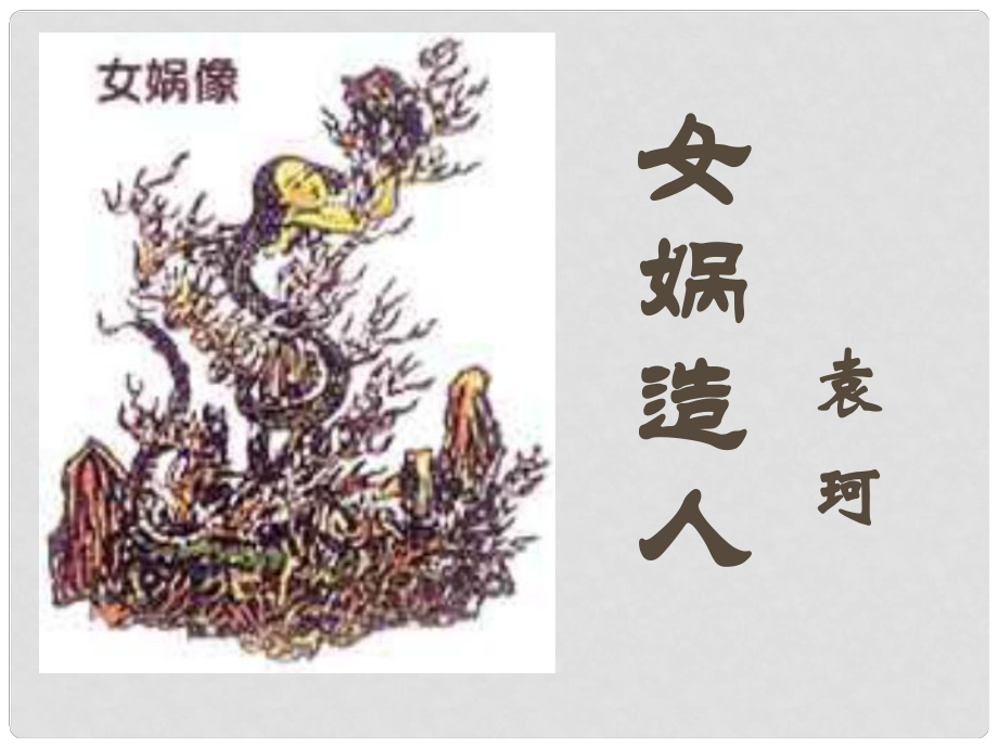 江蘇省丹陽(yáng)市七年級(jí)語(yǔ)文上冊(cè) 21 女媧造人課件 新人教版_第1頁(yè)