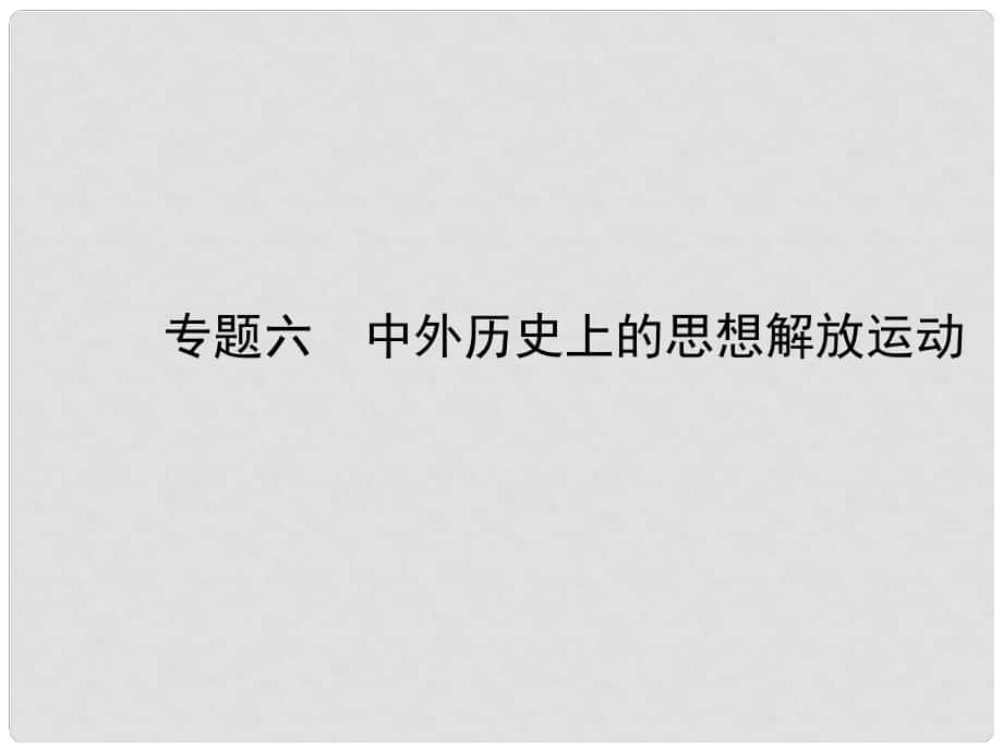 山東省濟寧市中考歷史復習 專題六 中外歷史上的思想解放運動課件_第1頁