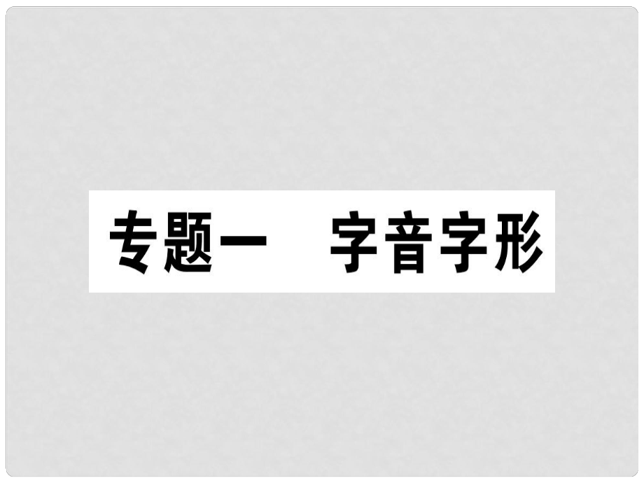 七年级语文上册 专题一 字音字形习题课件 新人教版_第1页