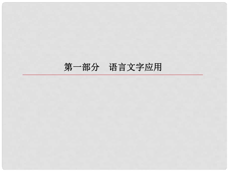 高考語(yǔ)文一輪復(fù)習(xí) 第一部分 語(yǔ)言文字應(yīng)用 專題6 補(bǔ)寫(xiě)句子課件_第1頁(yè)