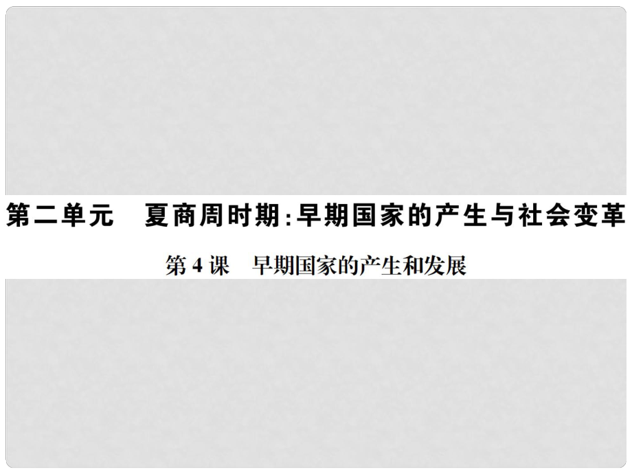 七年級歷史上冊 第二單元 夏商周時期：早期國家的產(chǎn)生與社會變革 第4課 早期國家的產(chǎn)生和發(fā)展課件 新人教版_第1頁