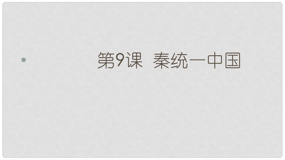 河北省石家莊市贊皇縣七年級歷史上冊 第9課 秦統(tǒng)一中國課件 新人教版_第1頁