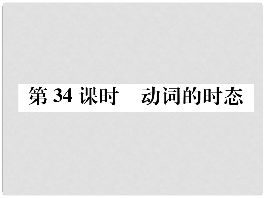 浙江省中考英语总复习 第2部分 语法专题复习篇 第34课时 动词的时态（精练）课件 外研版_第1页