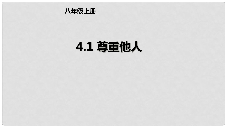 遼寧省燈塔市八年級道德與法治上冊 第二單元 遵守社會規(guī)則 第四課 社會生活講道德 第1框 尊重他人課件 新人教版_第1頁