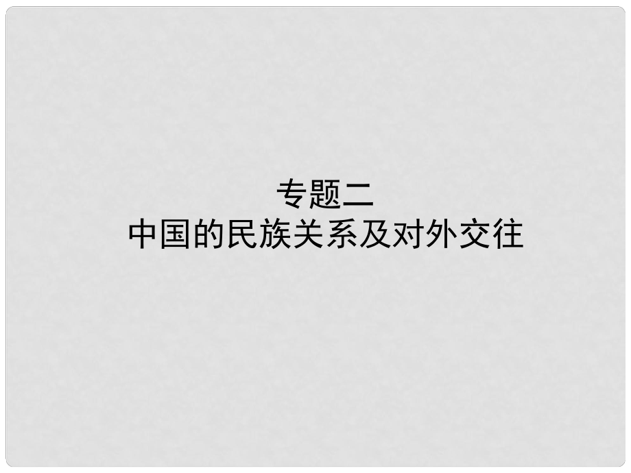 山東省臨沂市中考歷史復習 專題二 中國的民族關系及對外交往課件_第1頁