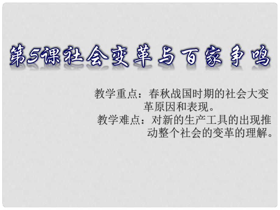 高中歷史 第二單元 從周王朝到秦帝國的崛起 第5課《社會變革與百家爭鳴》課件3 華東師大版第二冊_第1頁