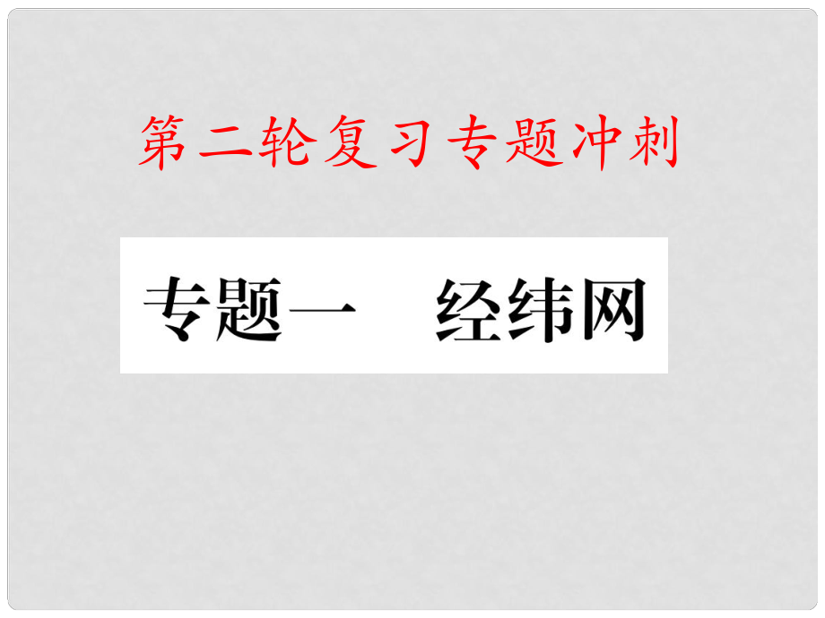 中考地理 专题冲刺一 经纬网课件_第1页