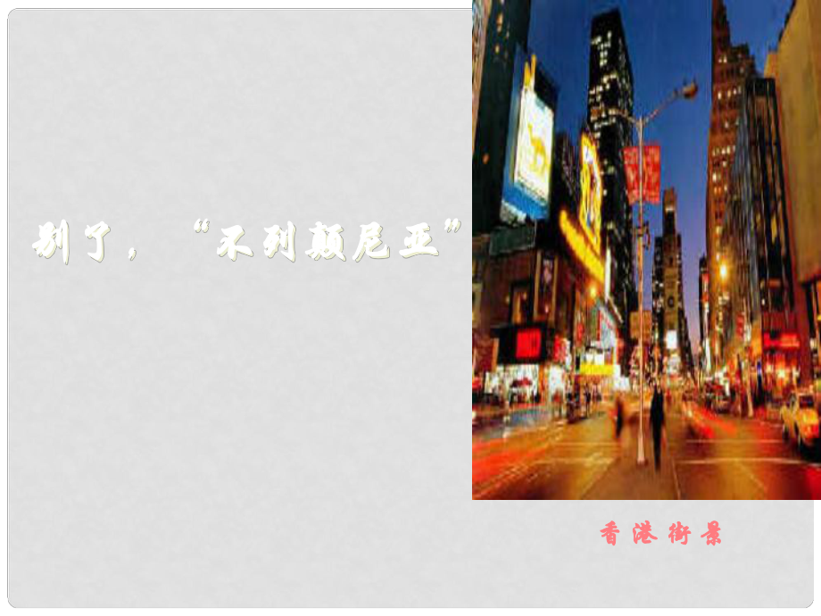 遼寧省北票市高中語文 10短新聞兩篇?jiǎng)e了“不列顛尼亞”課件 新人教版必修1_第1頁