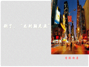 遼寧省北票市高中語文 10短新聞兩篇別了“不列顛尼亞”課件 新人教版必修1