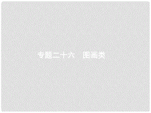 天津市高考英語(yǔ)二輪復(fù)習(xí) 第五部分 書(shū)面表達(dá) 專(zhuān)題二十六 圖畫(huà)類(lèi)課件