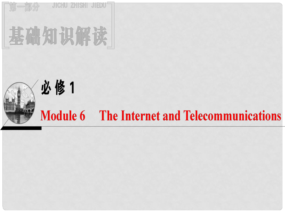 高三英語一輪復(fù)習(xí) Module 6 The Internet and Telecommunications課件 外研版必修1_第1頁