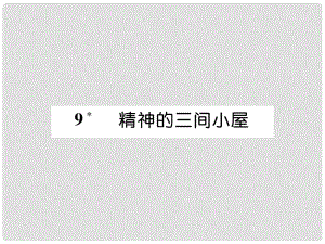 九年級(jí)語文上冊(cè) 第二單元 9 精神的三間小屋作業(yè)課件 新人教版