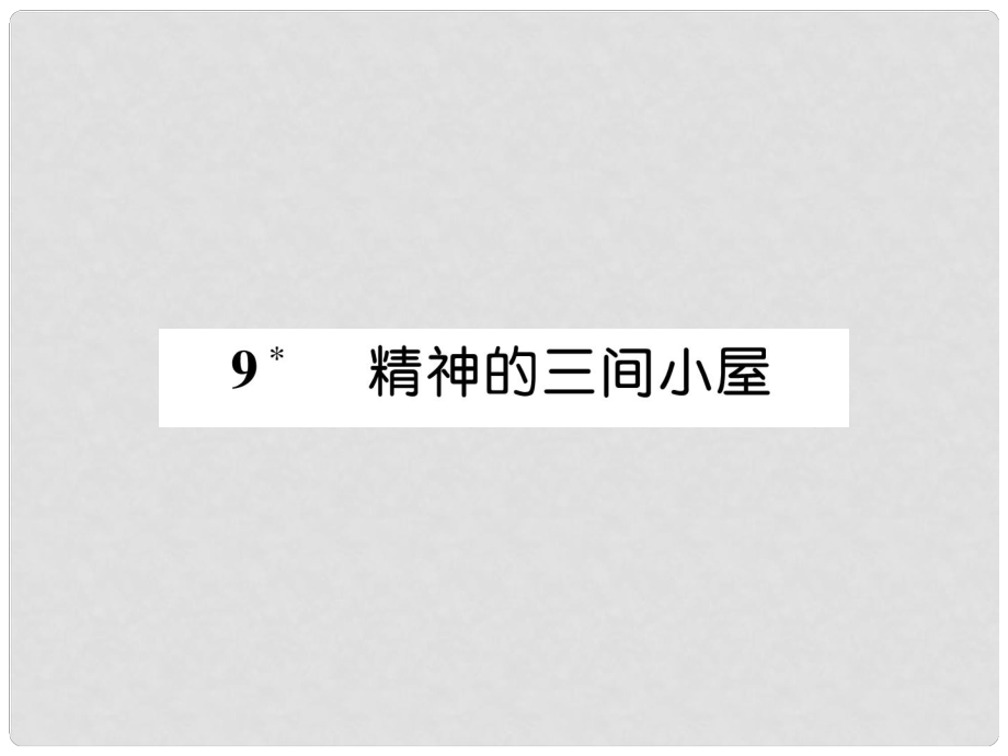 九年級(jí)語文上冊(cè) 第二單元 9 精神的三間小屋作業(yè)課件 新人教版_第1頁