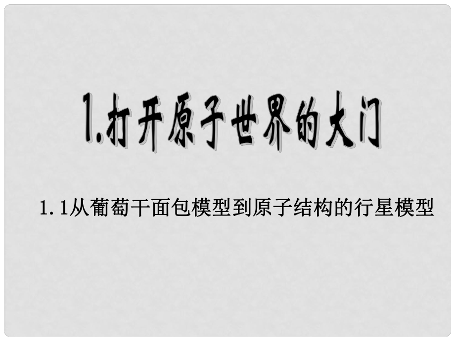 高中化學 第一冊 第一章 打開原子世界的大門 1.3 從葡萄干面包模型多原子結構的行星模型課件 滬科版_第1頁