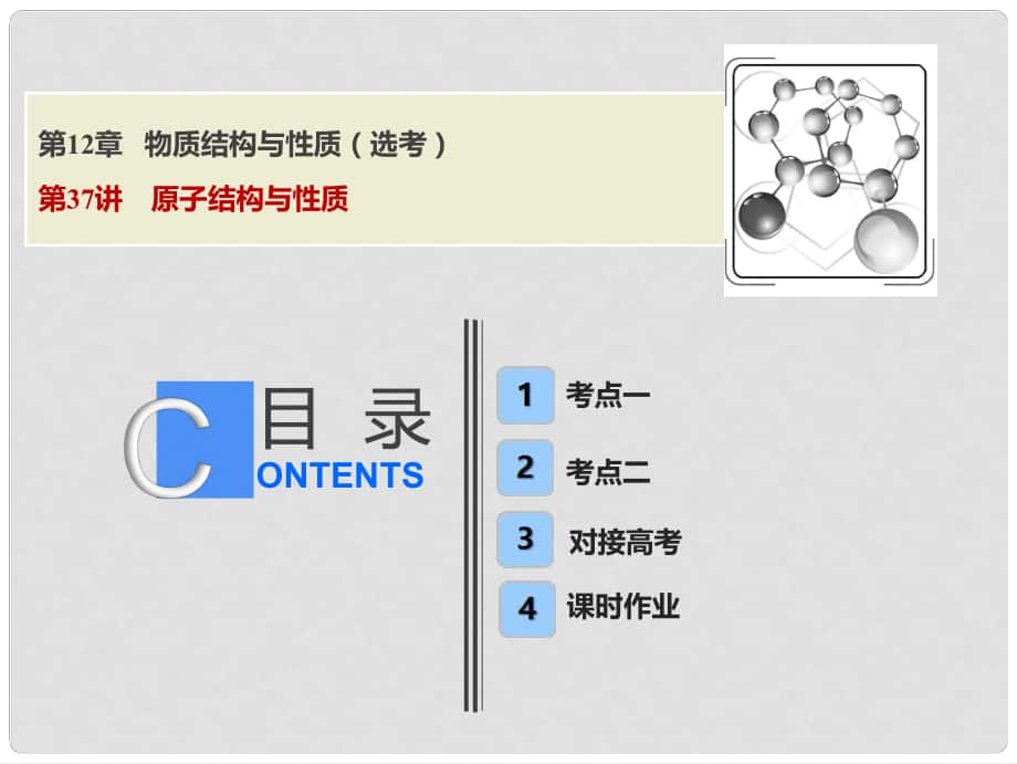 高考化學一輪復習 第12章 物質(zhì)結(jié)構(gòu)與性質(zhì)（選考）第37講 原子結(jié)構(gòu)與性質(zhì)課件 魯科版_第1頁