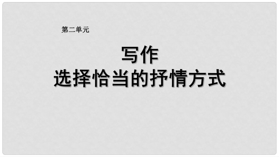 七年級(jí)語(yǔ)文下冊(cè) 第二單元 寫(xiě)作《學(xué)習(xí)抒情》教學(xué)課件 新人教版_第1頁(yè)