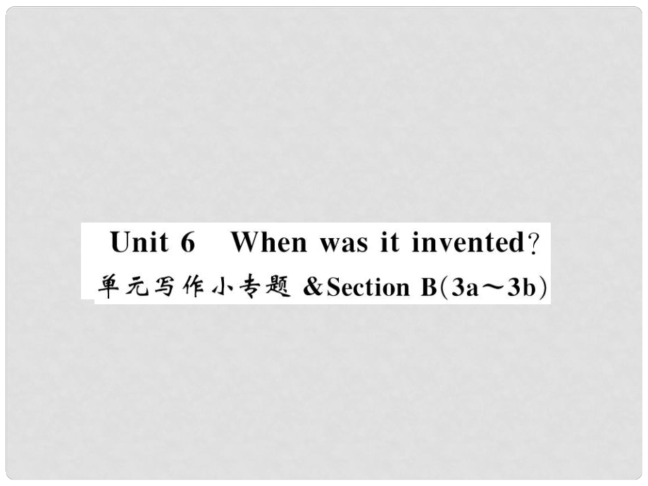 九年级英语全册 Unit 6 When was it invented写作小专题习题课件 （新版）人教新目标版3_第1页