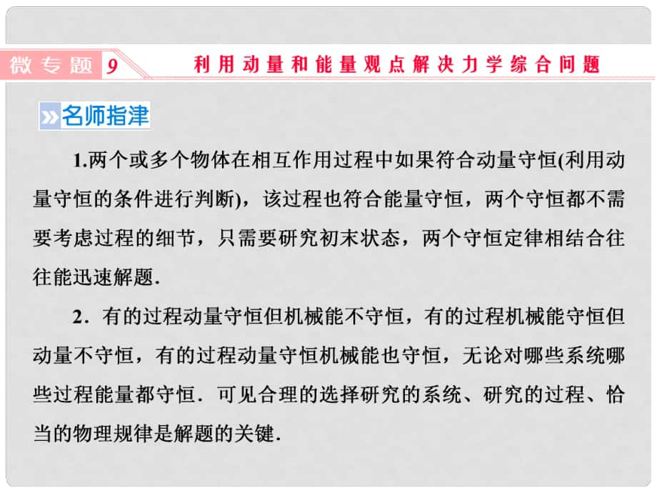 高考物理一輪復(fù)習 微專題9 利用動量和能量觀點解決力學(xué)綜合問題課件 新人教版_第1頁