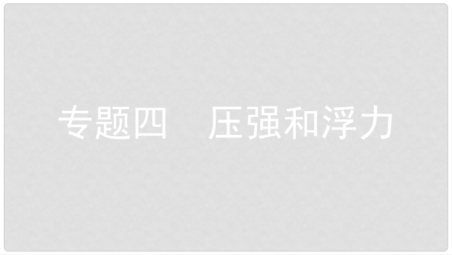 安徽省中考物理一輪復(fù)習(xí) 模塊五 力學(xué) 專題四 壓強(qiáng)和浮力課件_第1頁