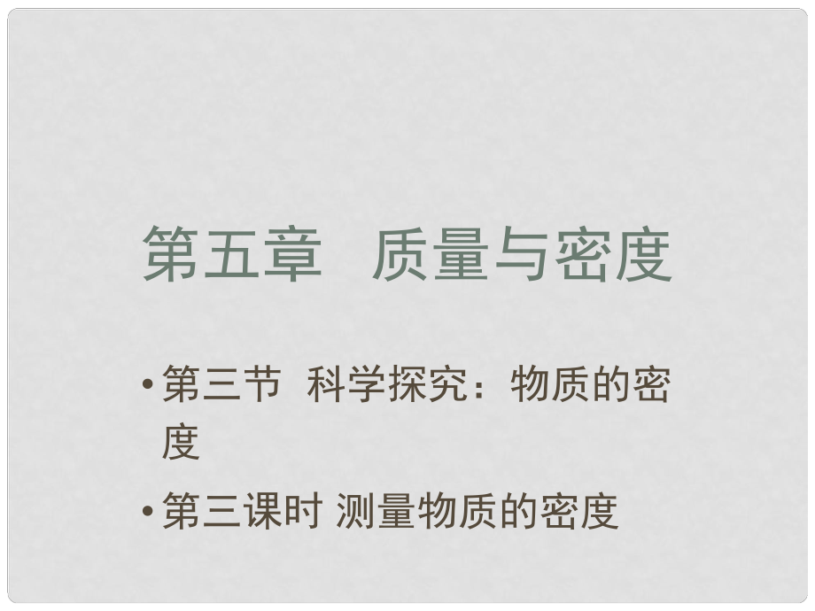 八年級物理全冊 第五章 第三節(jié) 科學探究：物質(zhì)的密度（第2課時 測量物質(zhì)的密度）課件 （新版）滬科版_第1頁