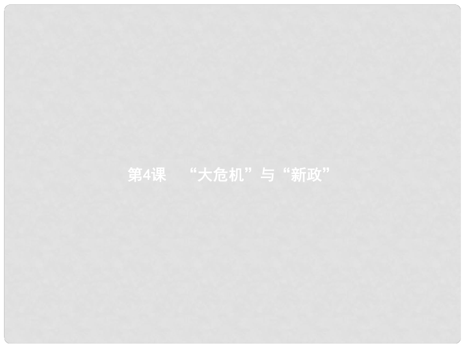 九年級歷史下冊 第一單元 動蕩與變革 4“大危機”與“新政”課件 北師大版1_第1頁