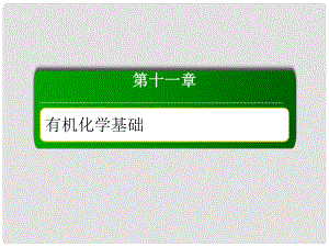 高考化學總復習 第十一章 有機化學基礎(chǔ) 1112 考點二 有機化合物的命名課件 新人教版