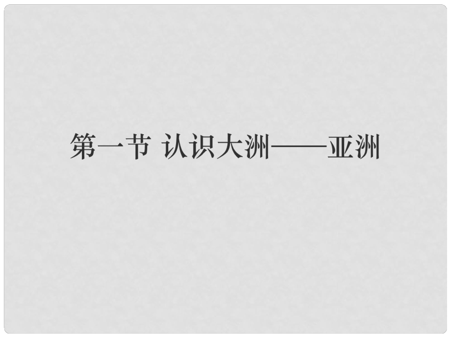 中考地理 第一節(jié) 認(rèn)識(shí)大洲——亞洲課件_第1頁