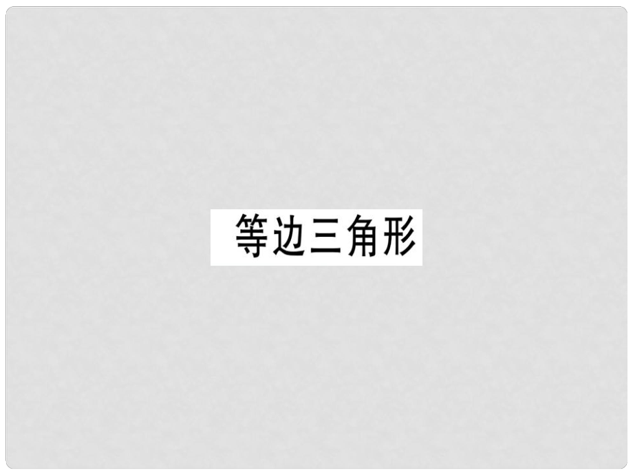 八年级数学上册 第十三章《轴对称》13.3 等腰三角形 13.3.2 等边三角形（1）课件 （新版）新人教版_第1页