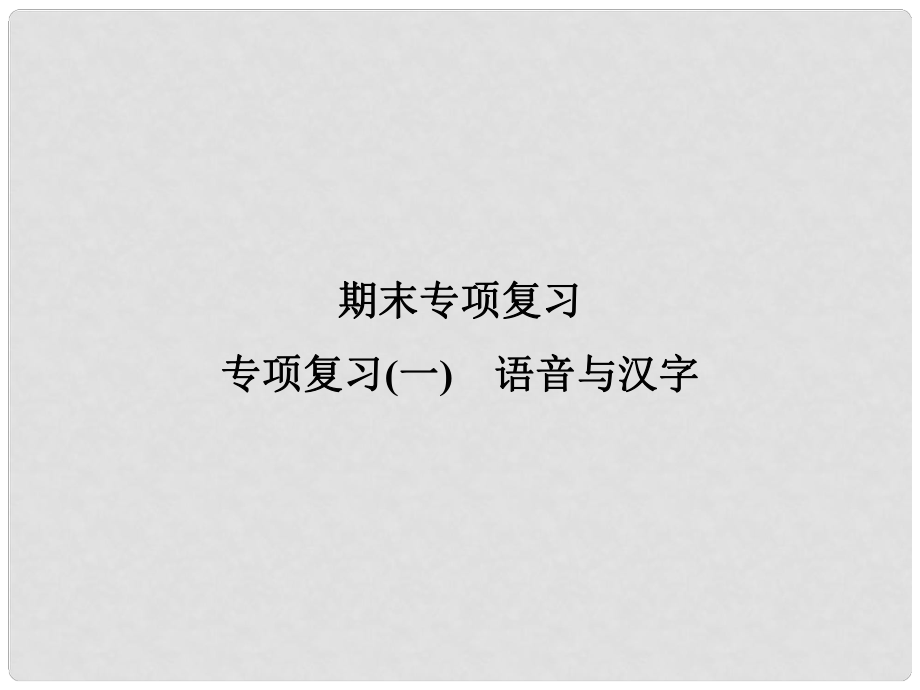 九年級語文上冊 專項復(fù)習(xí)（一）語音與漢字課件 新人教版_第1頁