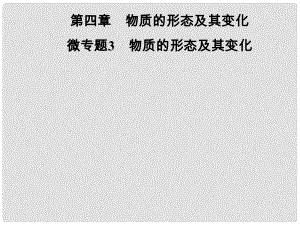 八年級(jí)物理上冊(cè) 微專題3 物質(zhì)的形態(tài)及其變化課件 （新版）粵教滬版