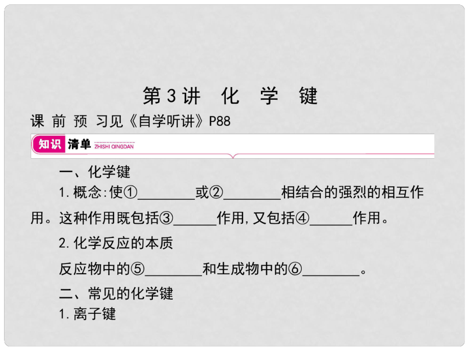 高考化學(xué)大一輪復(fù)習(xí) 第五單元 物質(zhì)結(jié)構(gòu) 元素周期律 第3講課件_第1頁