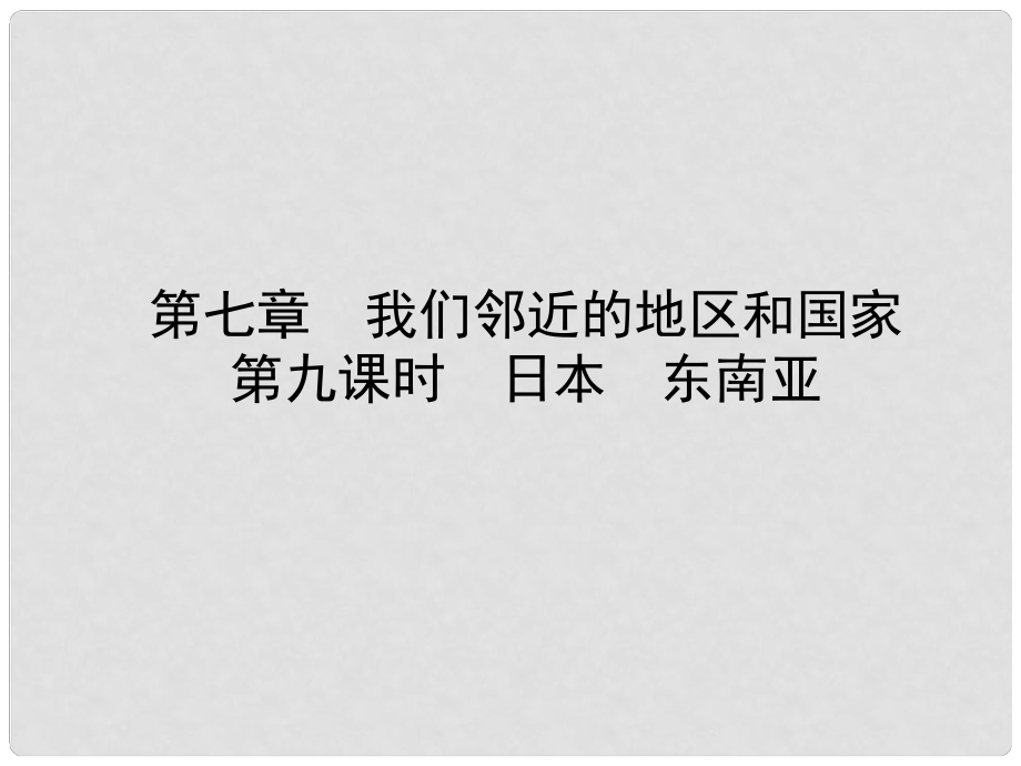 山東省淄博市備戰(zhàn)中考地理 實(shí)戰(zhàn)演練 六下 第七章 第九課時(shí) 日本 東南亞課件_第1頁