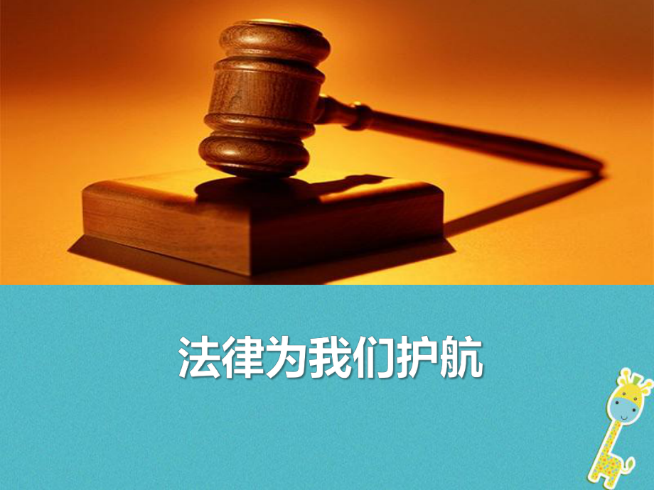 七年級道德與法治下冊 第四單元 走進(jìn)法治天地 第十課 法律伴我們成長 第1框 法律為我們護(hù)航 新人教版_第1頁