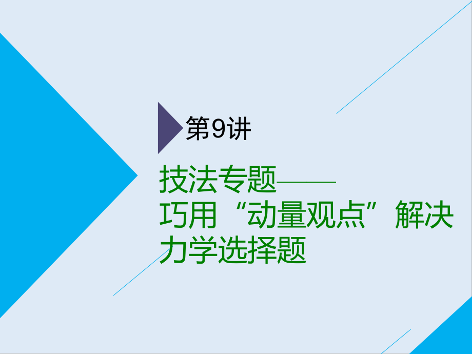 高考物理通用版二輪復習課件：第一部分 第一板塊 第9講 技法專題——巧用“動量觀點”解決力學選擇題_第1頁