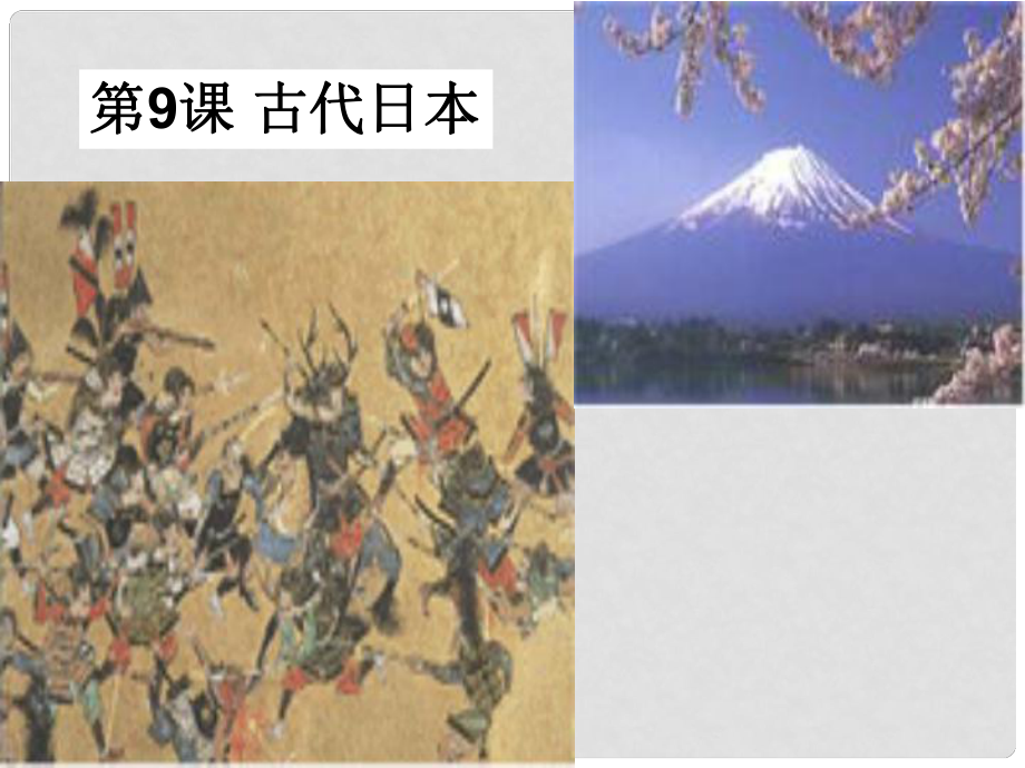 九年級歷史上冊 第二單元 中古時期的歐洲和亞洲 第9課 古代日本課件 中華書局版_第1頁