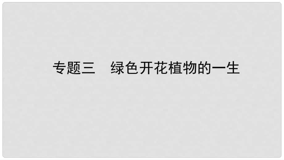 中考生物總復(fù)習(xí) 專題三 綠色開(kāi)花植物的一生課件_第1頁(yè)