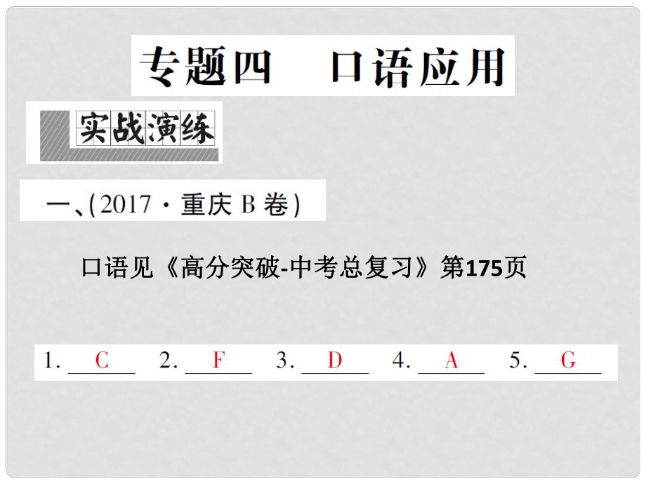 中考英語復習 第三輪 專題集訓 專題四 口語應用課件_第1頁