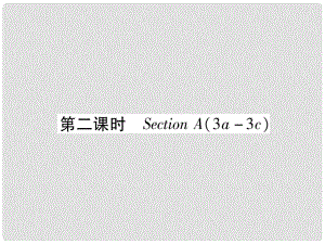 九年級(jí)英語全冊(cè) Unit 8 It must belong to Carla（第2課時(shí)）Section A（3a3c）習(xí)題課件 （新版）人教新目標(biāo)版1