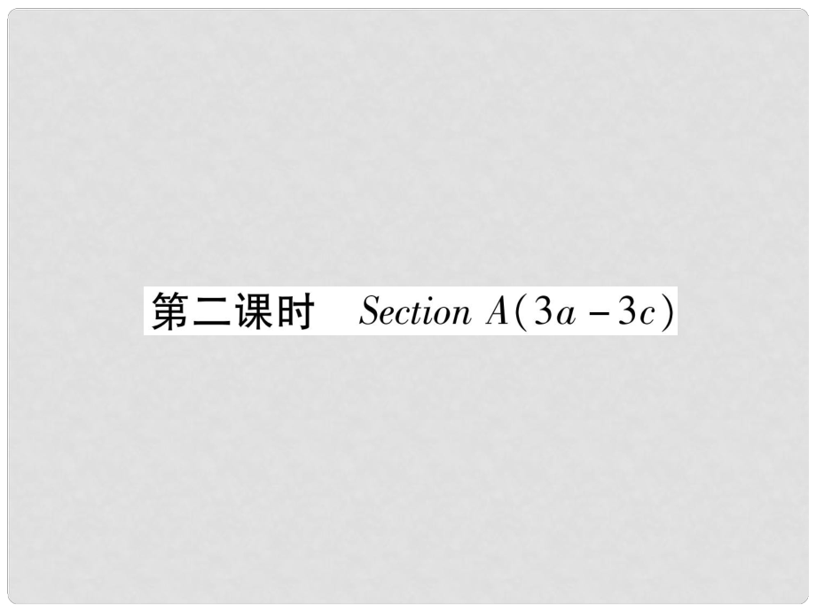 九年級(jí)英語全冊(cè) Unit 8 It must belong to Carla（第2課時(shí)）Section A（3a3c）習(xí)題課件 （新版）人教新目標(biāo)版1_第1頁