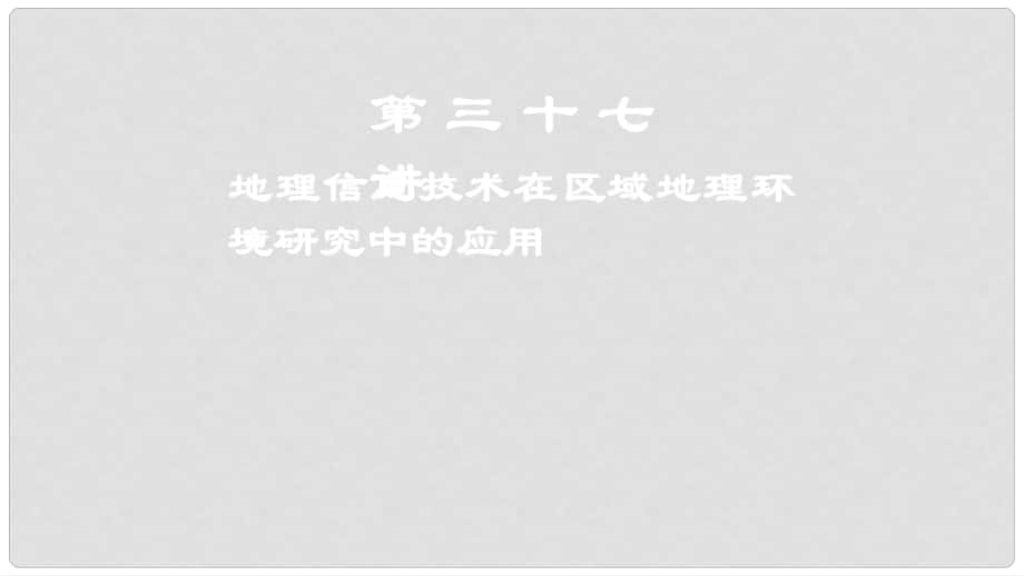 高考地理一輪復(fù)習(xí) 第13章 地理環(huán)境與區(qū)域發(fā)展 第三十七講 地理信息技術(shù)在區(qū)域地理環(huán)境研究中的應(yīng)用課件 新人教版_第1頁