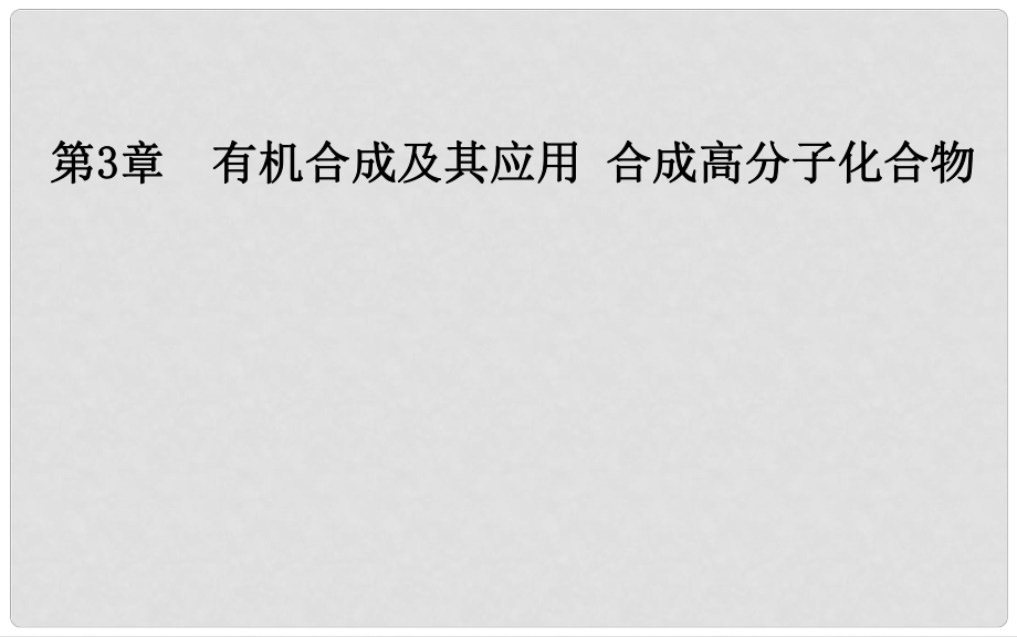 高中化學(xué) 第三章 有機(jī)合成及其應(yīng)用 合成高分子化合物 第2節(jié) 有機(jī)化合物結(jié)構(gòu)的測(cè)定課件 魯科版選修5_第1頁(yè)